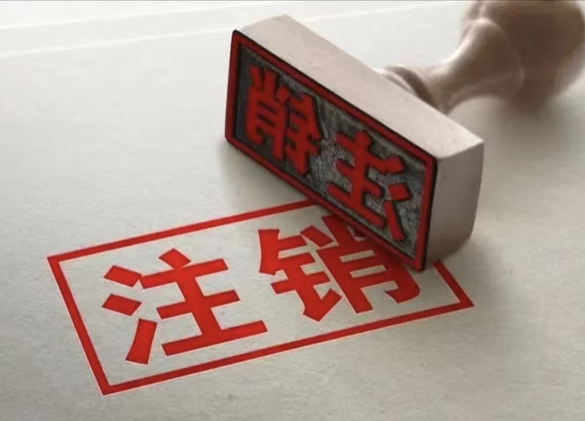 公司注销要做哪些才能没有后患