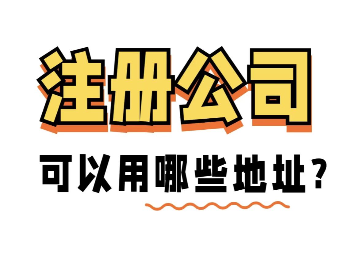 合肥注册地址新政策要求来了！现在准备注册公司要抓紧了