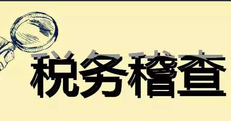 害怕税务稽查？要关注哪些行为来规避税务风险呢？