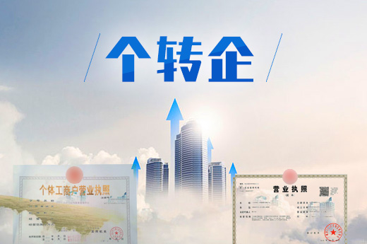 合肥个转企转型升级为企业要怎么转，准备哪些材料？
