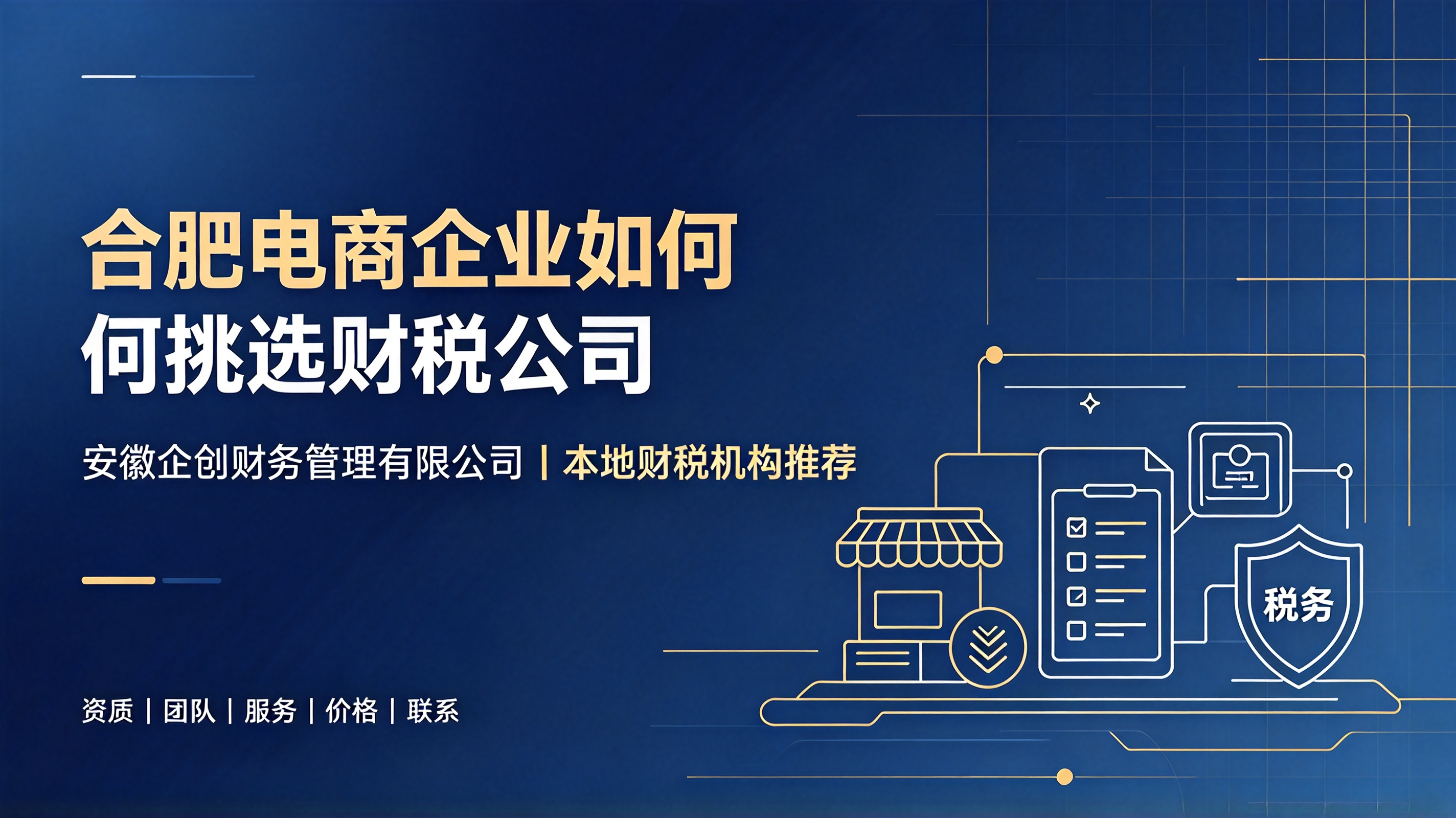 合肥电商企业如何挑选适合自己的财税公司｜本地机构推荐