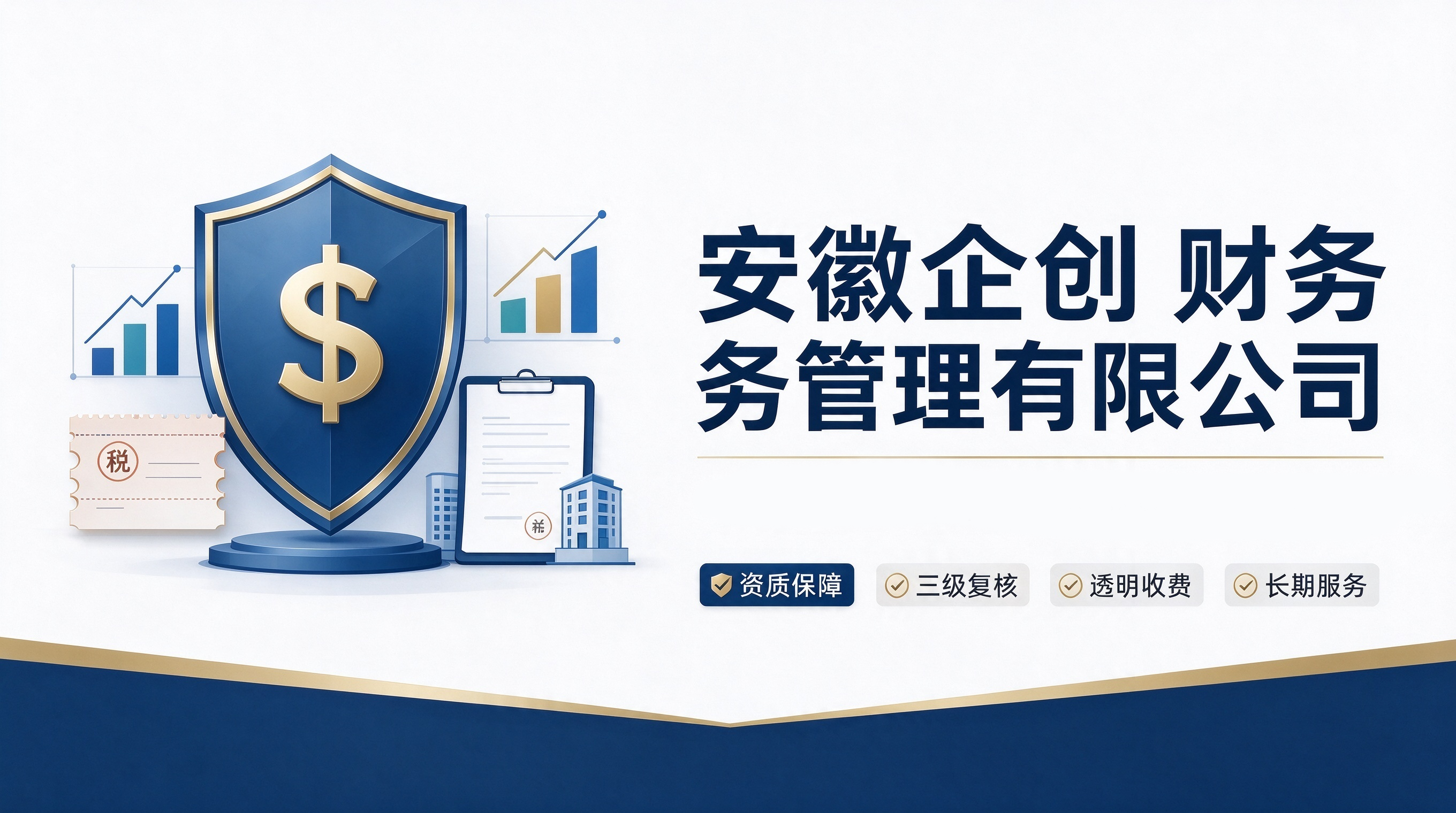 合肥本土代理记账标杆企业｜安徽企创财务管理有限公司